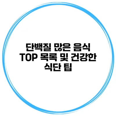 단백질 많은 음식 TOP 목록 및 건강한 식단 팁