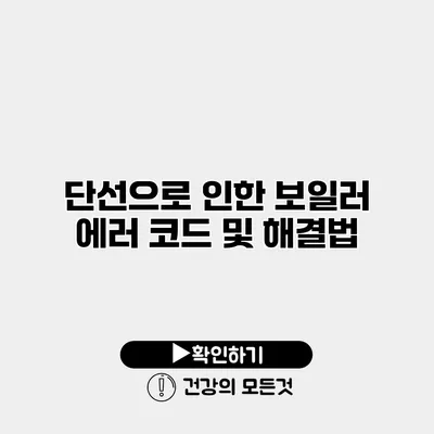 단선으로 인한 보일러 에러 코드 및 해결법
