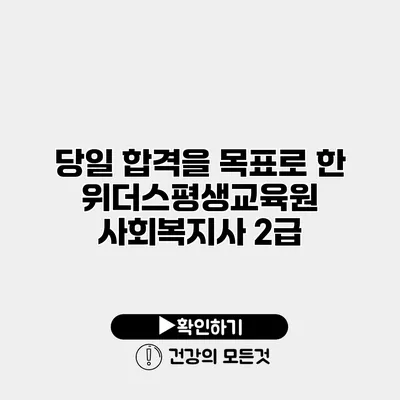 당일 합격을 목표로 한 위더스평생교육원 사회복지사 2급