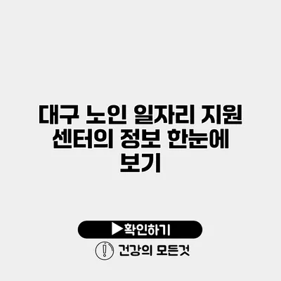 대구 노인 일자리 지원 센터의 정보 한눈에 보기