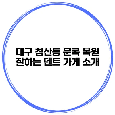 대구 침산동 문콕 복원 잘하는 덴트 가게 소개