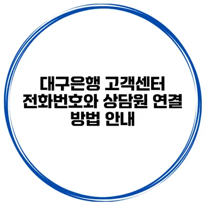 대구은행 고객센터 전화번호와 상담원 연결 방법 안내
