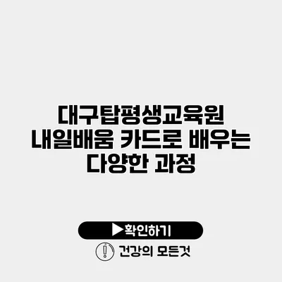 대구탑평생교육원 내일배움 카드로 배우는 다양한 과정