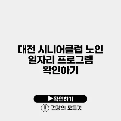 대전 시니어클럽 노인 일자리 프로그램 확인하기