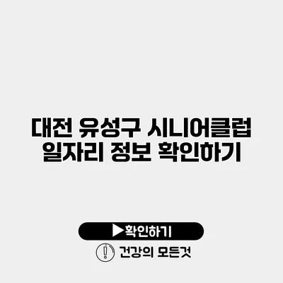 대전 유성구 시니어클럽 일자리 정보 확인하기