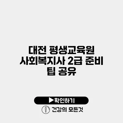 대전 평생교육원 사회복지사 2급 준비 팁 공유