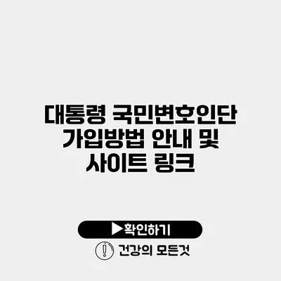 대통령 국민변호인단 가입방법 안내 및 사이트 링크