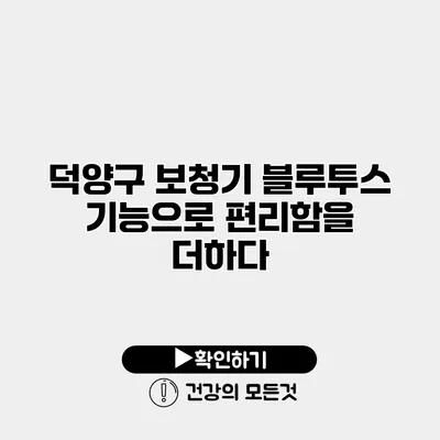 덕양구 보청기 블루투스 기능으로 편리함을 더하다