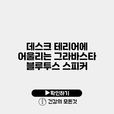 데스크 테리어에 어울리는 그라바스타 블루투스 스피커
