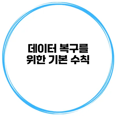 데이터 복구를 위한 기본 수칙
