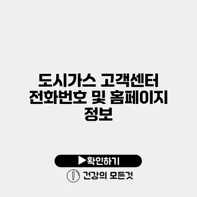 도시가스 고객센터 전화번호 및 홈페이지 정보