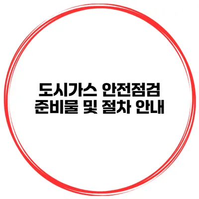 도시가스 안전점검 준비물 및 절차 안내