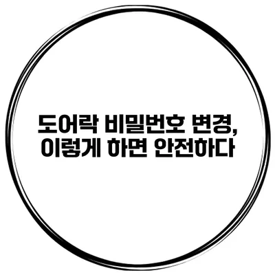 도어락 비밀번호 변경, 이렇게 하면 안전하다