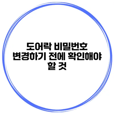 도어락 비밀번호 변경하기 전에 확인해야 할 것