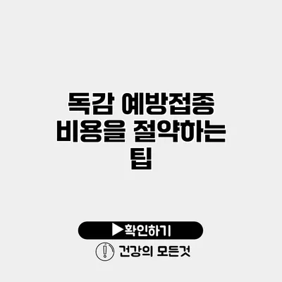 독감 예방접종 비용을 절약하는 팁