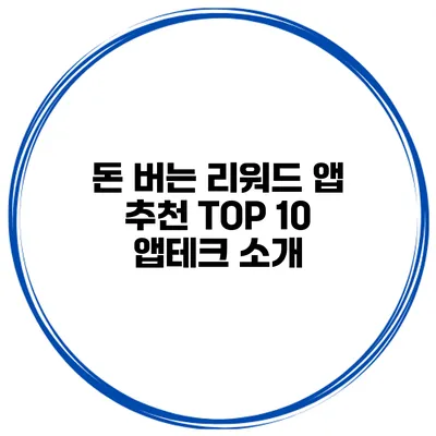 돈 버는 리워드 앱 추천 TOP 10 앱테크 소개