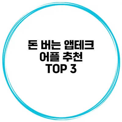 돈 버는 앱테크 어플 추천 TOP 3