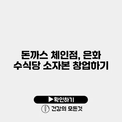 돈까스 체인점, 은화 수식당 소자본 창업하기
