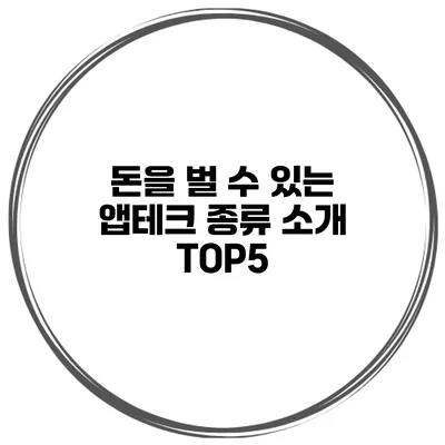 돈을 벌 수 있는 앱테크 종류 소개 TOP5
