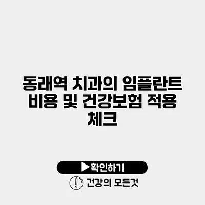 동래역 치과의 임플란트 비용 및 건강보험 적용 체크