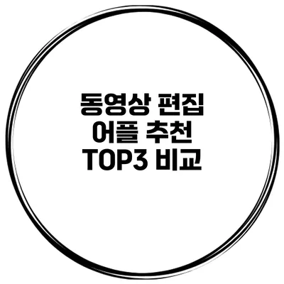 동영상 편집 어플 추천 TOP3 비교