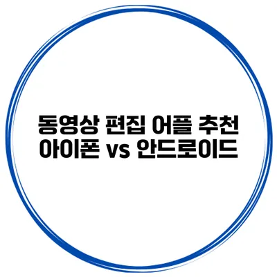 동영상 편집 어플 추천 아이폰 vs 안드로이드