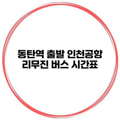 동탄역 출발 인천공항 리무진 버스 시간표