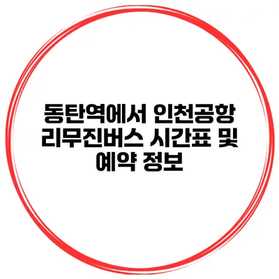 동탄역에서 인천공항 리무진버스 시간표 및 예약 정보