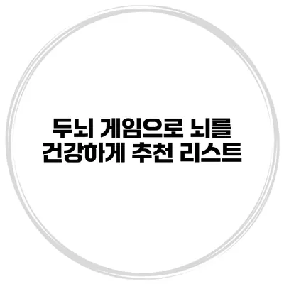 두뇌 게임으로 뇌를 건강하게 추천 리스트