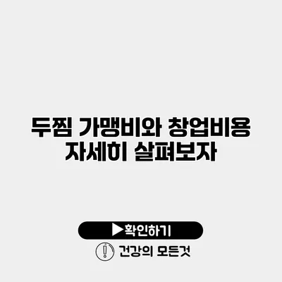 두찜 가맹비와 창업비용 자세히 살펴보자