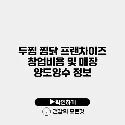 두찜 찜닭 프랜차이즈 창업비용 및 매장 양도양수 정보