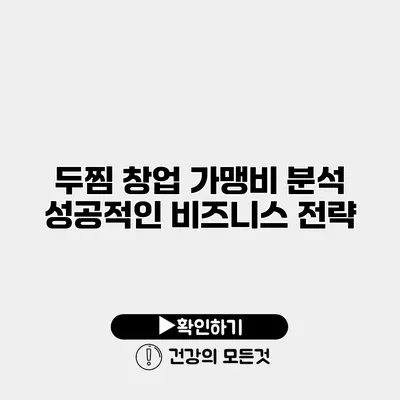 두찜 창업 가맹비 분석 성공적인 비즈니스 전략