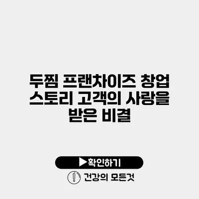 두찜 프랜차이즈 창업 스토리 고객의 사랑을 받은 비결