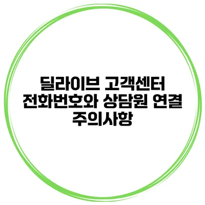 딜라이브 고객센터 전화번호와 상담원 연결 주의사항
