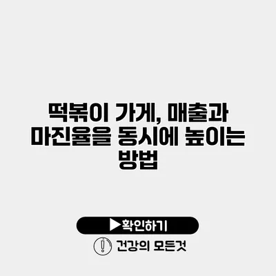떡볶이 가게, 매출과 마진율을 동시에 높이는 방법