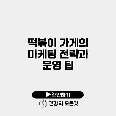 떡볶이 가게의 마케팅 전략과 운영 팁
