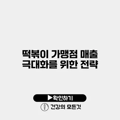 떡볶이 가맹점 매출 극대화를 위한 전략