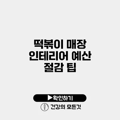 떡볶이 매장 인테리어 예산 절감 팁
