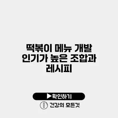 떡볶이 메뉴 개발 인기가 높은 조합과 레시피