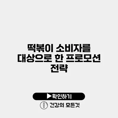 떡볶이 소비자를 대상으로 한 프로모션 전략