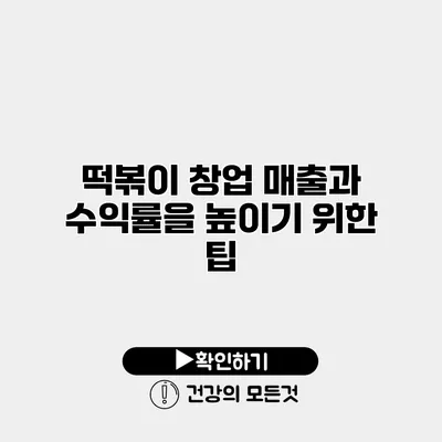 떡볶이 창업 매출과 수익률을 높이기 위한 팁