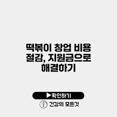 떡볶이 창업 비용 절감, 지원금으로 해결하기