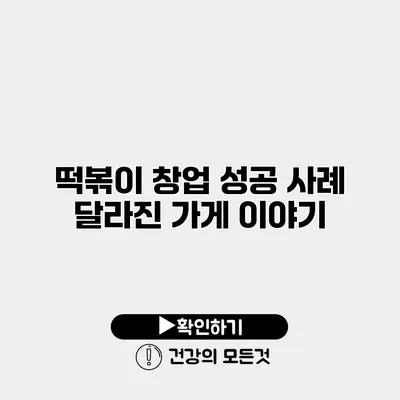 떡볶이 창업 성공 사례 달라진 가게 이야기