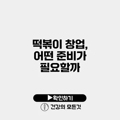 떡볶이 창업, 어떤 준비가 필요할까?