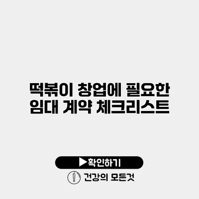떡볶이 창업에 필요한 임대 계약 체크리스트