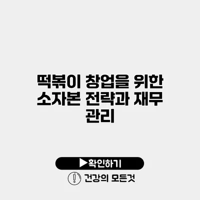 떡볶이 창업을 위한 소자본 전략과 재무 관리