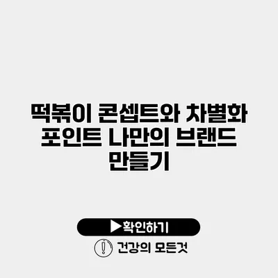 떡볶이 콘셉트와 차별화 포인트 나만의 브랜드 만들기