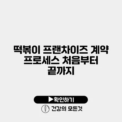 떡볶이 프랜차이즈 계약 프로세스 처음부터 끝까지