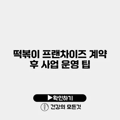 떡볶이 프랜차이즈 계약 후 사업 운영 팁