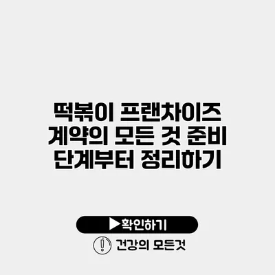 떡볶이 프랜차이즈 계약의 모든 것 준비 단계부터 정리하기